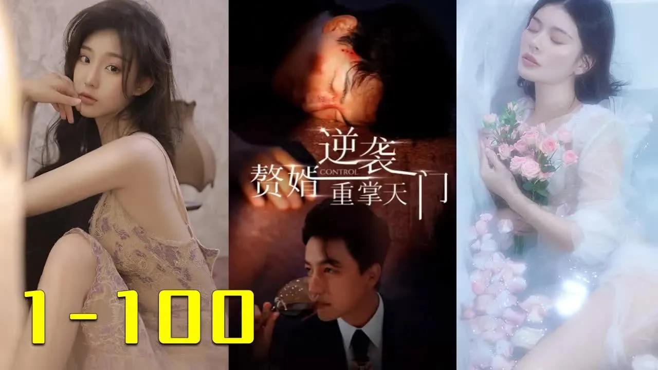 【第一季完结/赘婿逆袭:重掌天门】穷小伙被老婆和小