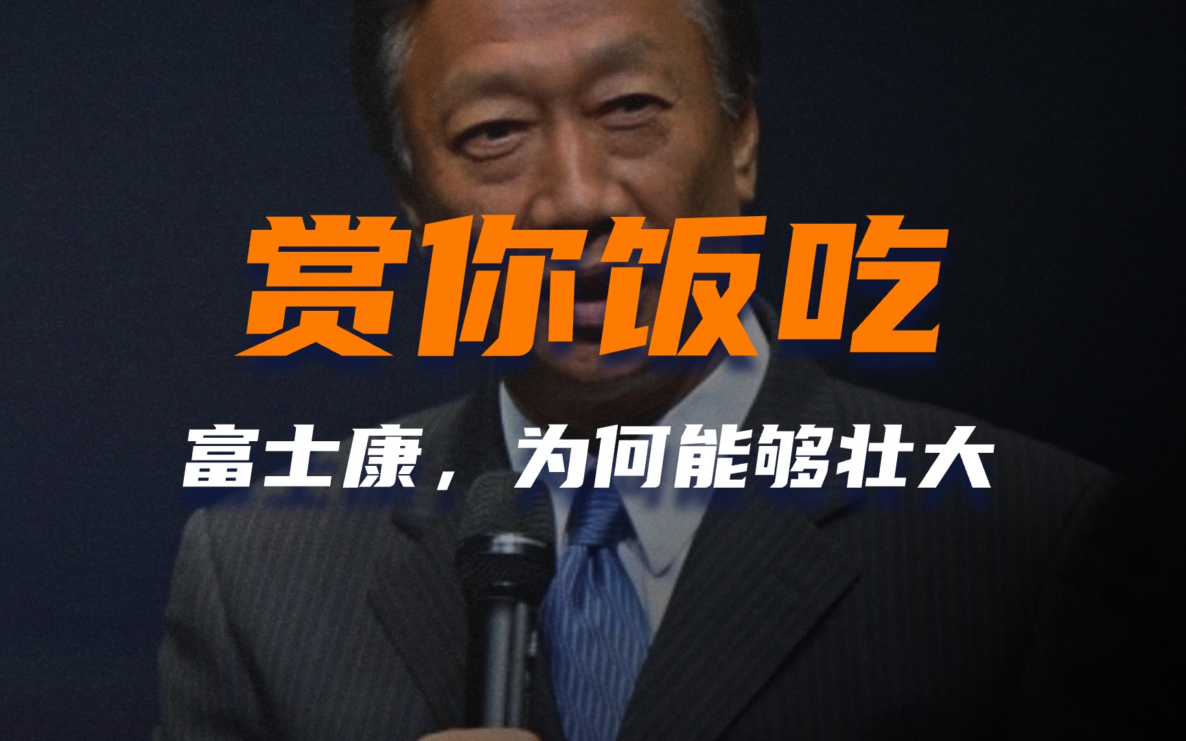 从30万增长至1.46万亿,富士康成长的背后,究竟是谁在发力?哔哩哔哩bilibili