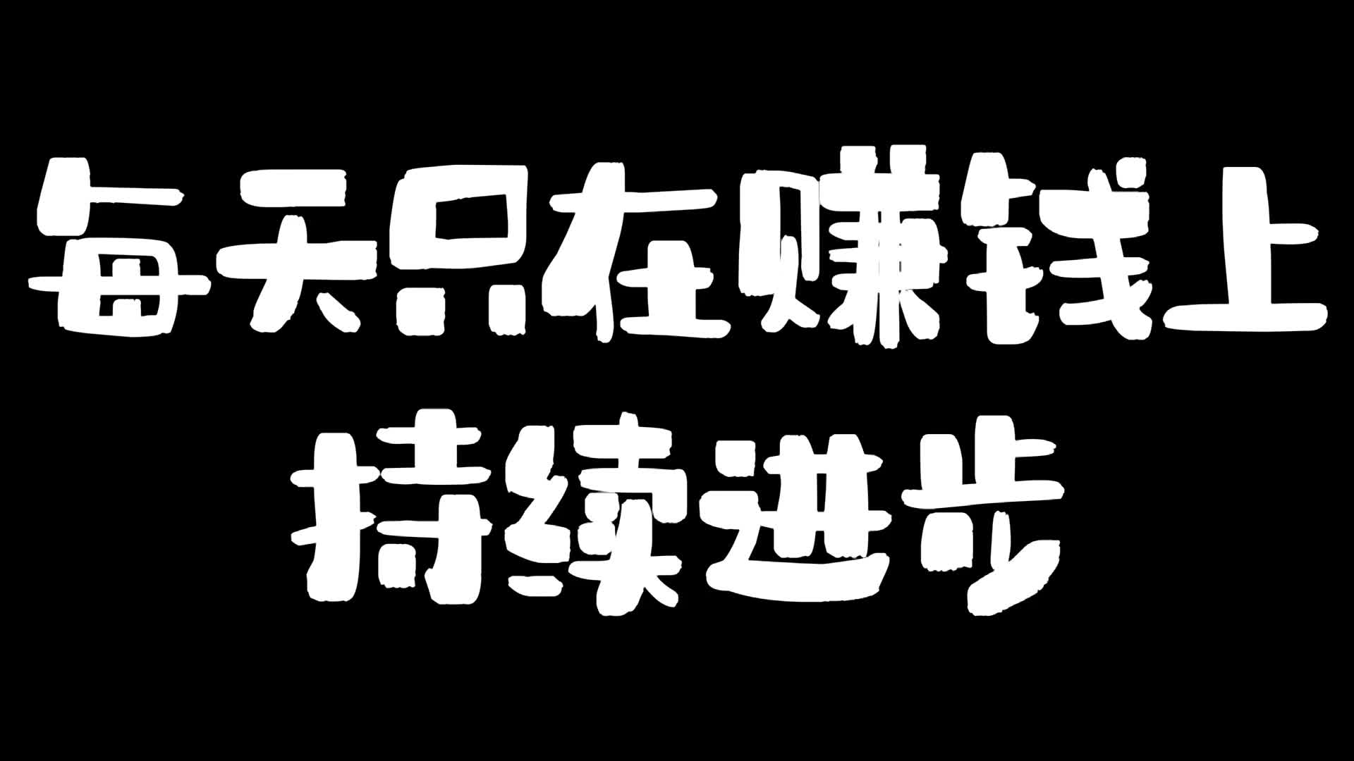 每天只在赚钱上持续进步