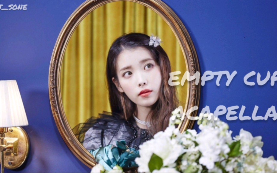 IU李知恩正规五辑收录曲《Empty Cup》纯人声哔哩哔哩bilibili