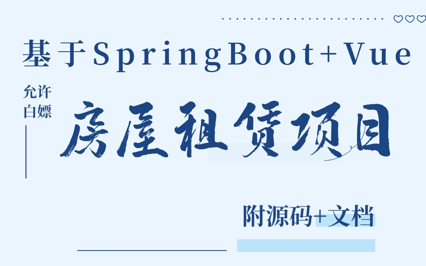 【2024最新Java项目】基于SpringBoot+Vue的房屋租售项目(附源码+文档)java项目java实战java案例java毕设java课设哔哩哔哩bilibili