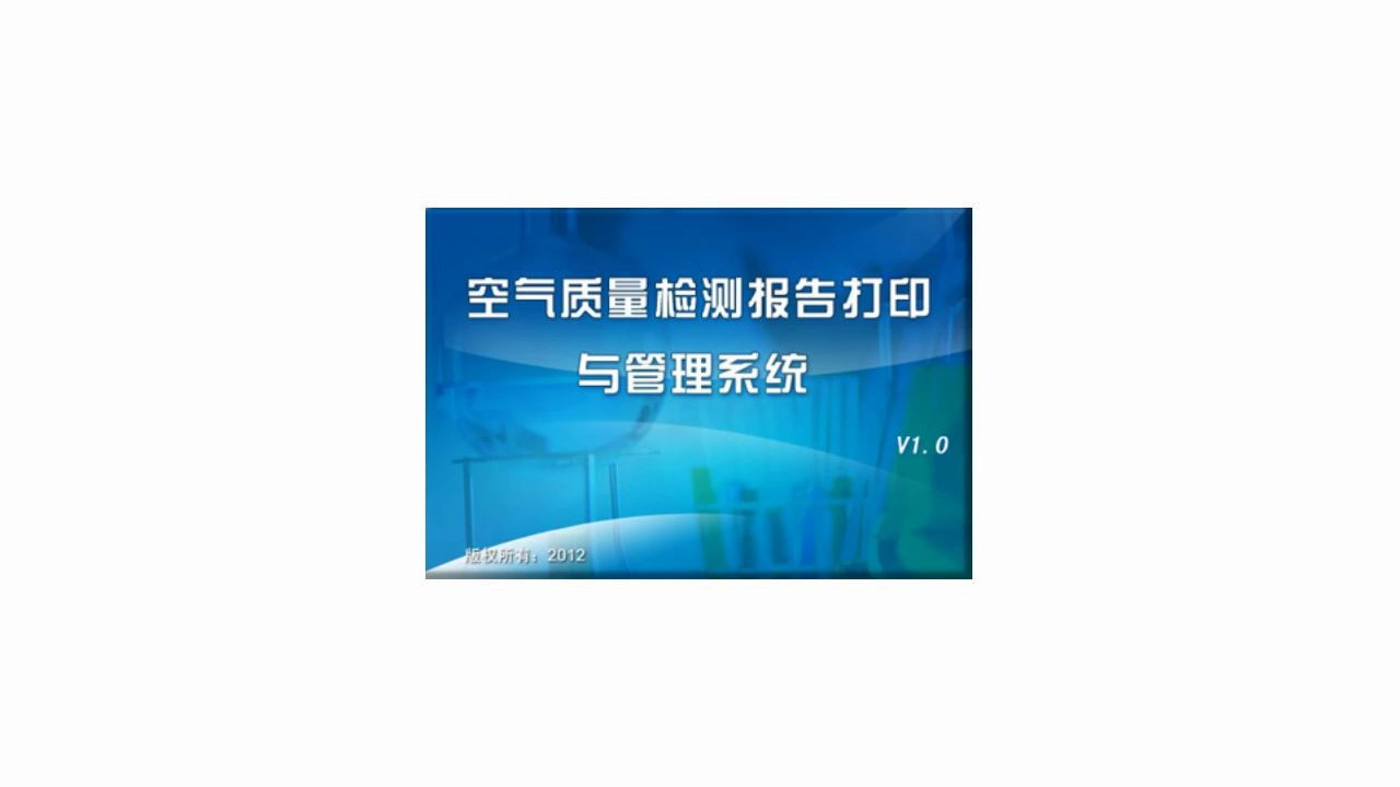 空气质量检测报告打印与管理系统:让管理更方便 信息化管理软件 科学化管理好帮手哔哩哔哩bilibili