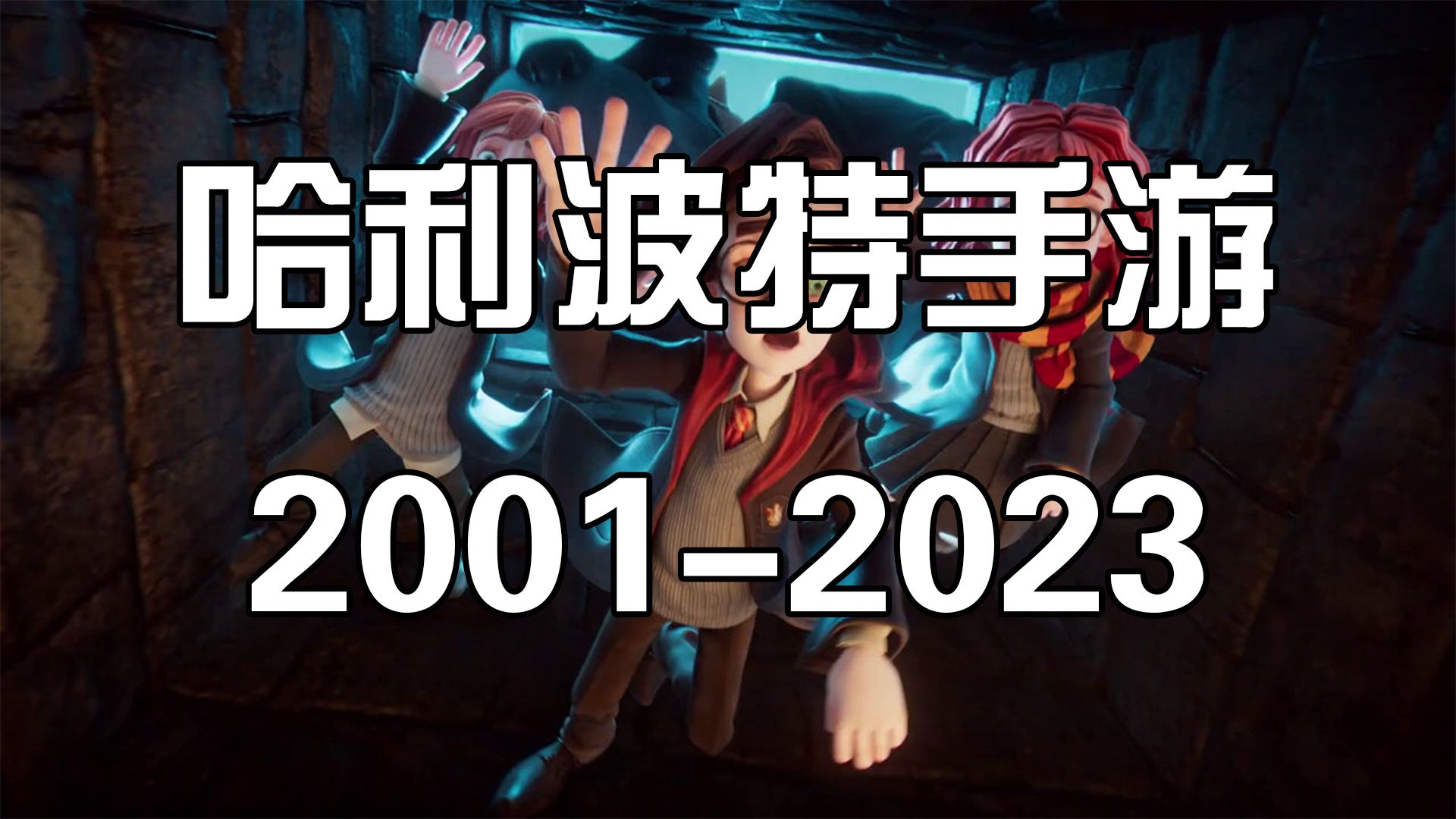 第一款哈利波特游戏长什么样?哈利波特系列游戏的前世今生!哔哩哔哩bilibili