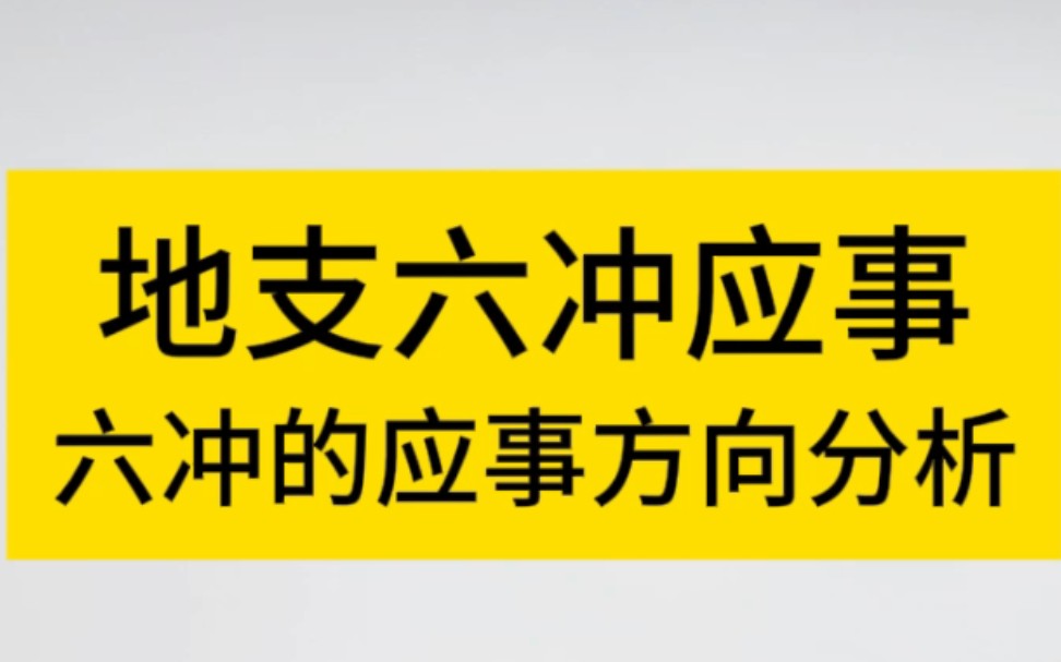 八字命理之地支六冲应事分析哔哩哔哩bilibili