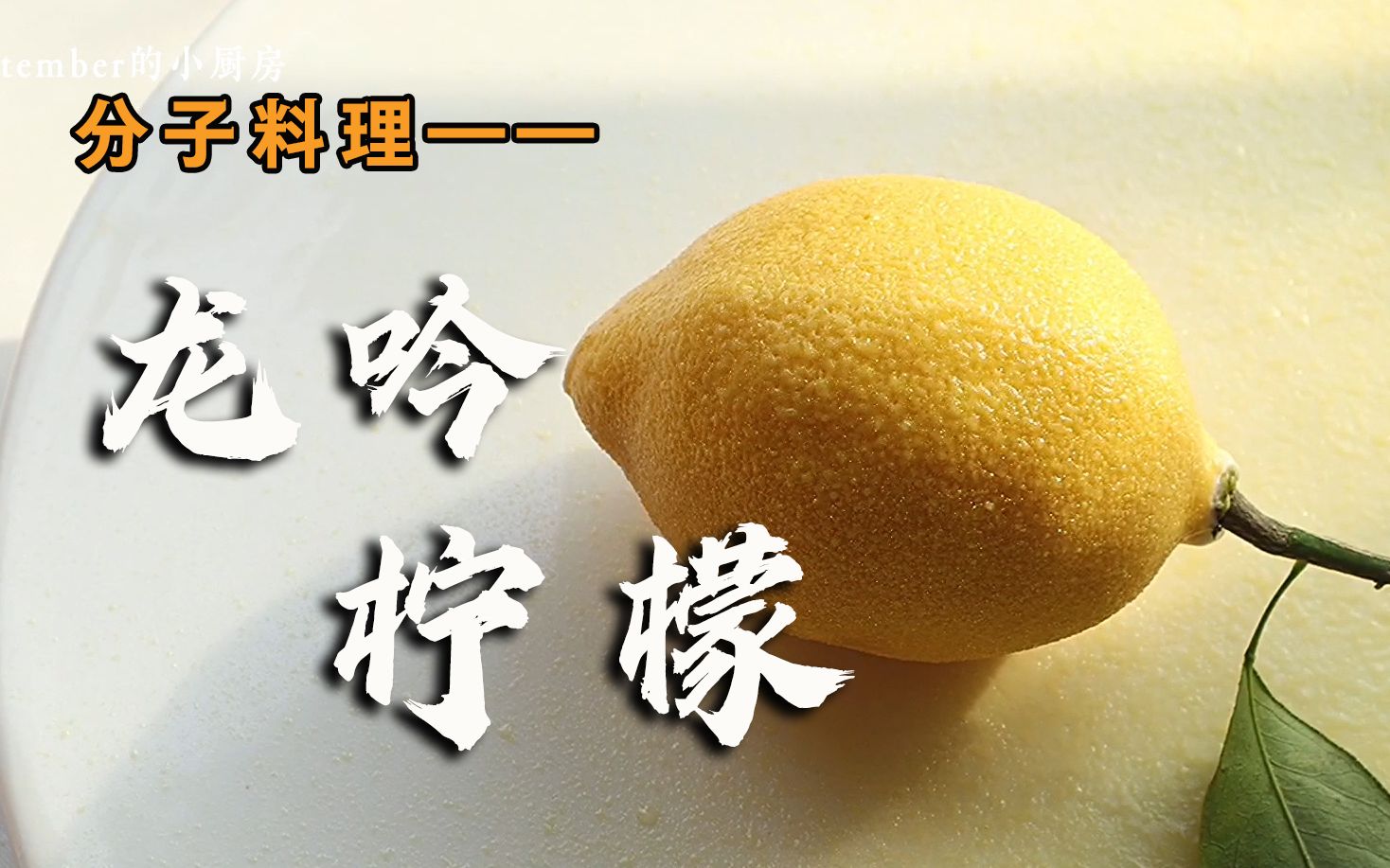 【分子料理—龙吟柠檬】挑战无表情吃柠檬大获成功!