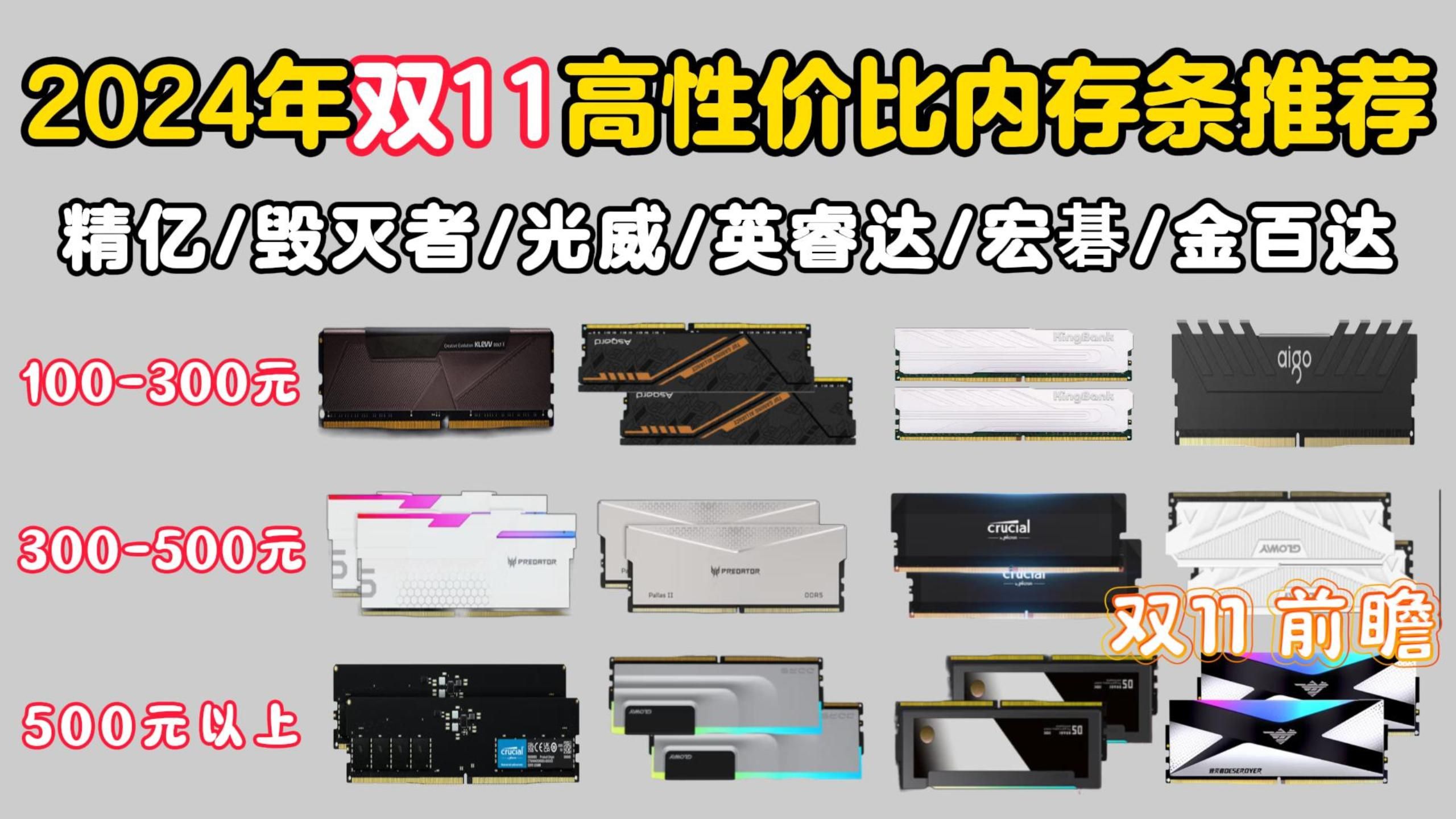 【双十一预热】2024年双11内存条推荐!DDR4/DDR5/台式内存推荐!精亿/毁灭者/光威/英睿达/宏碁/金百达等15款大选购!DIY电脑内存选购指南!哔哩哔...