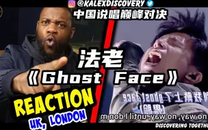 Tải video: 法老神作！巅峰对决 法老《Ghost Face》reaction新鲜出炉！英国小哥被法老的人生故事所震撼！！！