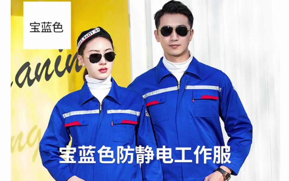 山东临沂特种劳动防护服防静电工作服套装,山东锦衣郎服饰有限公司