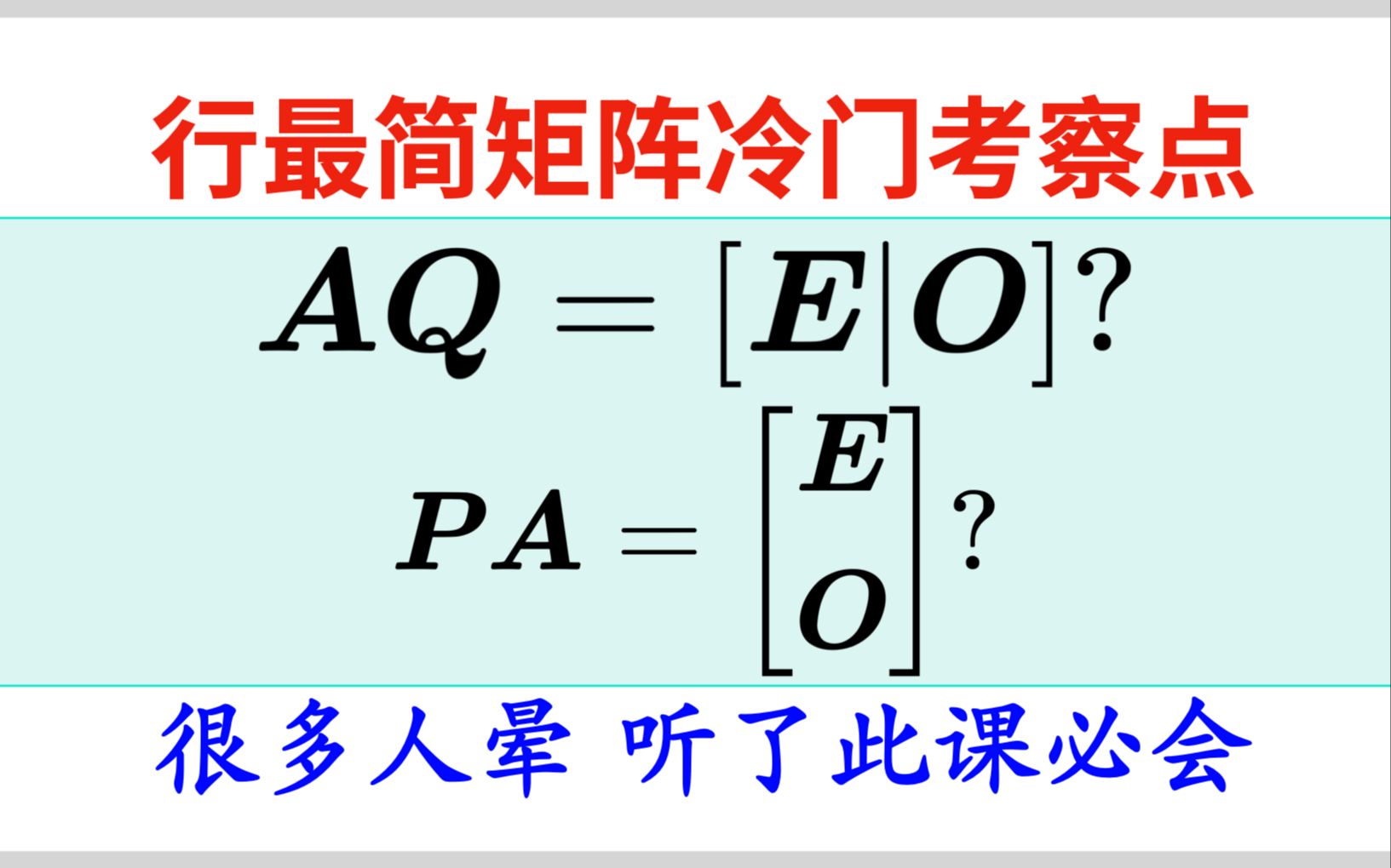 这个视频可能会颠覆你对行最简矩阵的认识哔哩哔哩bilibili