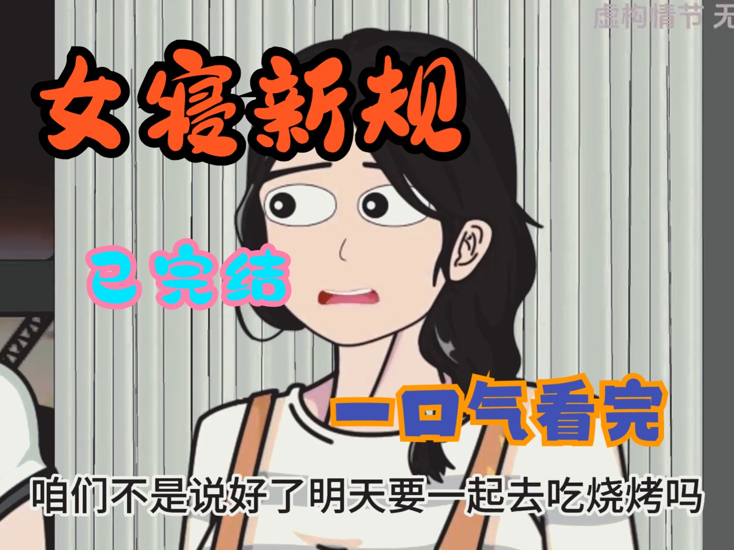 [图]【规则怪谈】女寝新规，已完结，一口气看完！