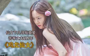 Download Video: 仙女带着女儿来到人间，寻找前世丈夫