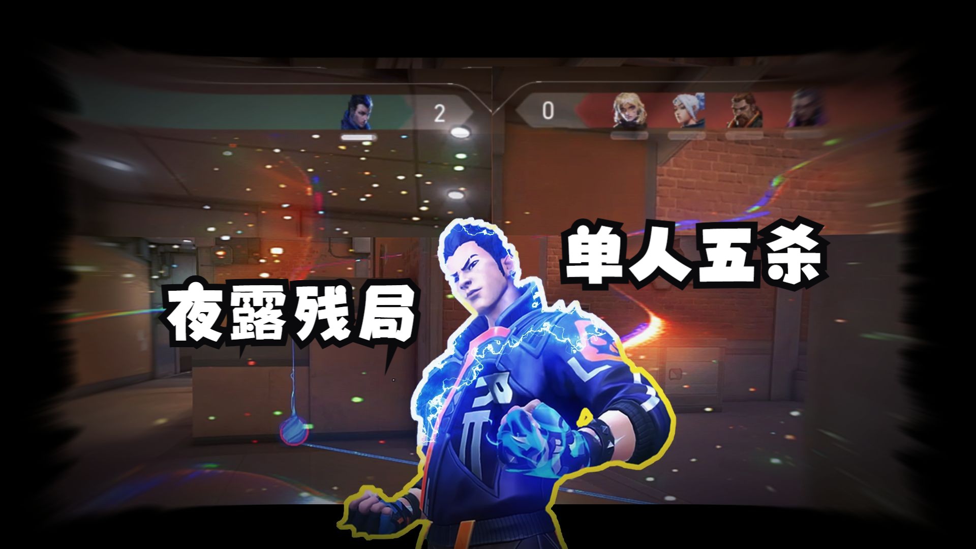 两个五杀带你窥见只属于夜露的世界！-谋生者白言-谋生者白言-哔哩哔哩视频