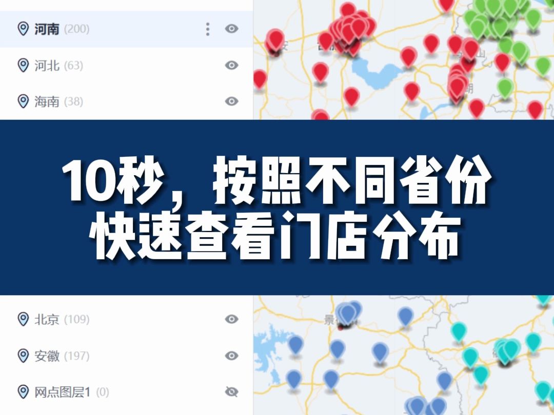 实用教程:10秒按照不同省份查看门店分布哔哩哔哩bilibili