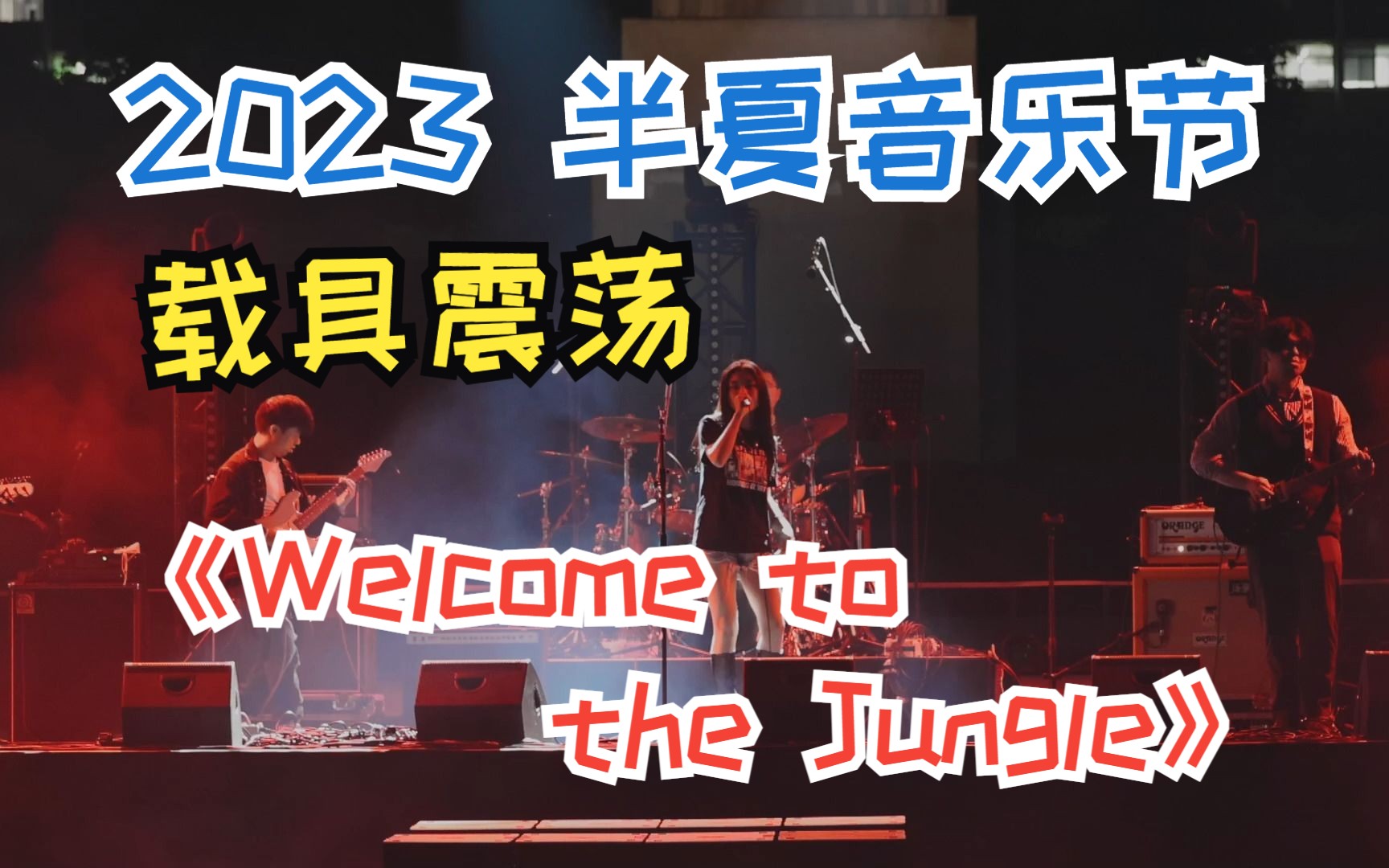 《Welcome to the Jungle》 载具震荡 2023浙江大学CC98论坛半夏音乐节哔哩哔哩bilibili