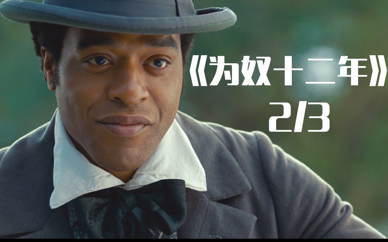 为奴十二年23集