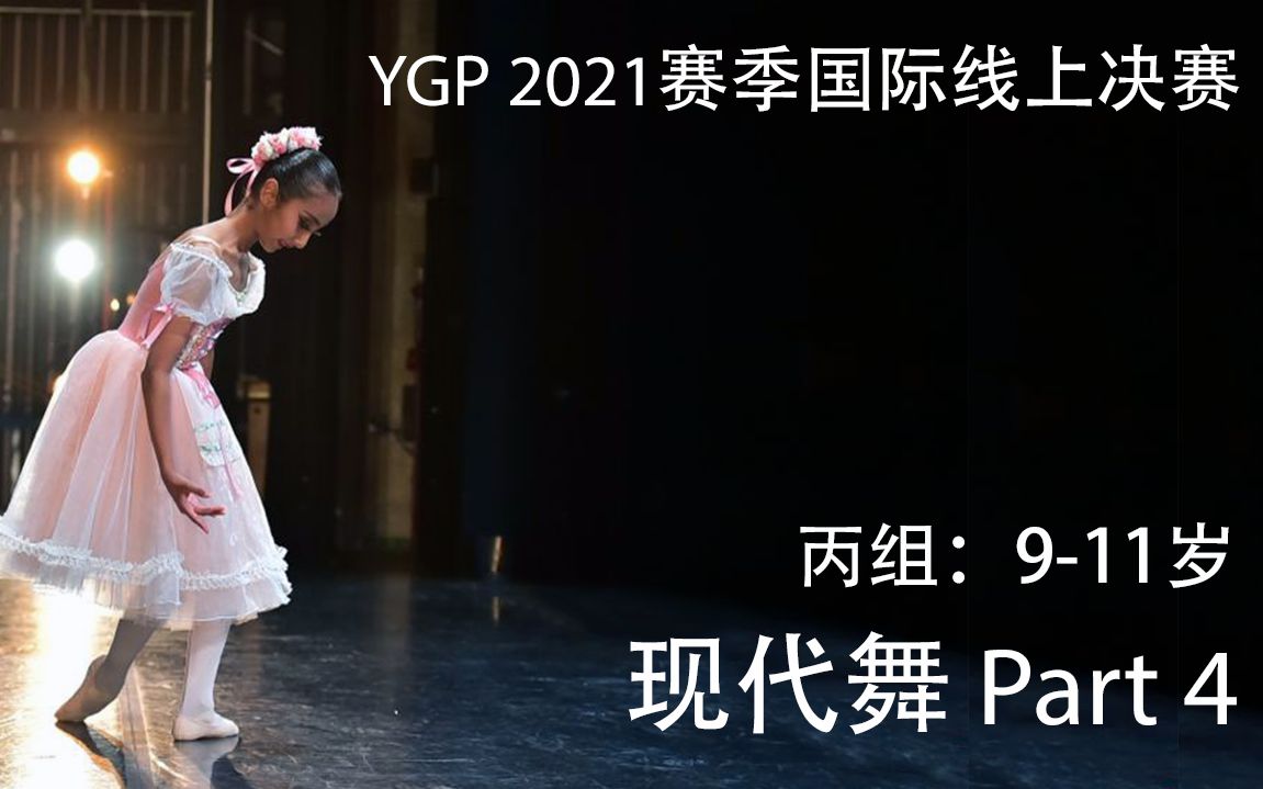 [图]YGP 2021赛季国际线上决赛 丙组（9-11）现代舞（四）