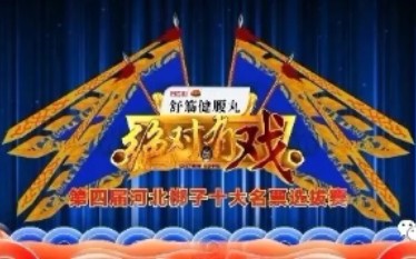 [图]《绝对有戏》第四届河北梆子十大名票选拔赛20191013总决赛第四场（最后一场）