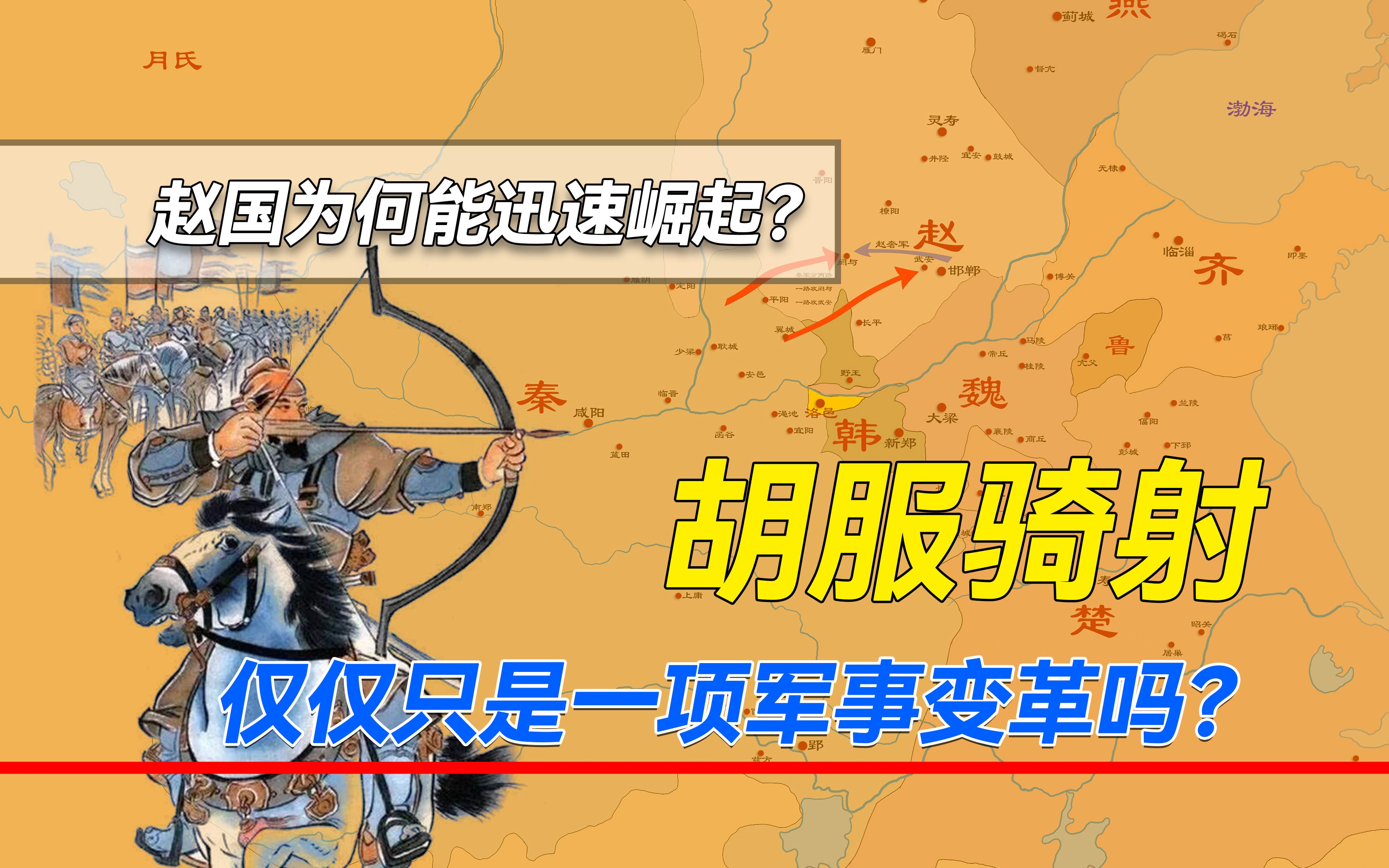 赵国何以迅速崛起,甚至能与秦国抗衡,胡服骑射只是军事改革吗?哔哩哔哩bilibili