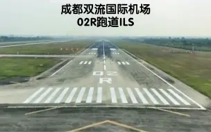 Download Video: 驾驶舱视角：成都双流国际机场02R跑道ILS