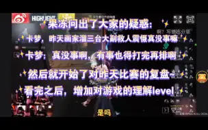 Descargar video: 【卡妹铁冻切片】果冻问出了大家的疑惑：卡梦昨天画家溜三台大副救人震慑，真没事嘛？卡梦：没事啊，有事也是打完再排啊~然后卡梦就开始了对昨天比赛的复盘~