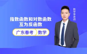 Download Video: 广东春季小高考数学 | 指数函数和对数函数互为反函数