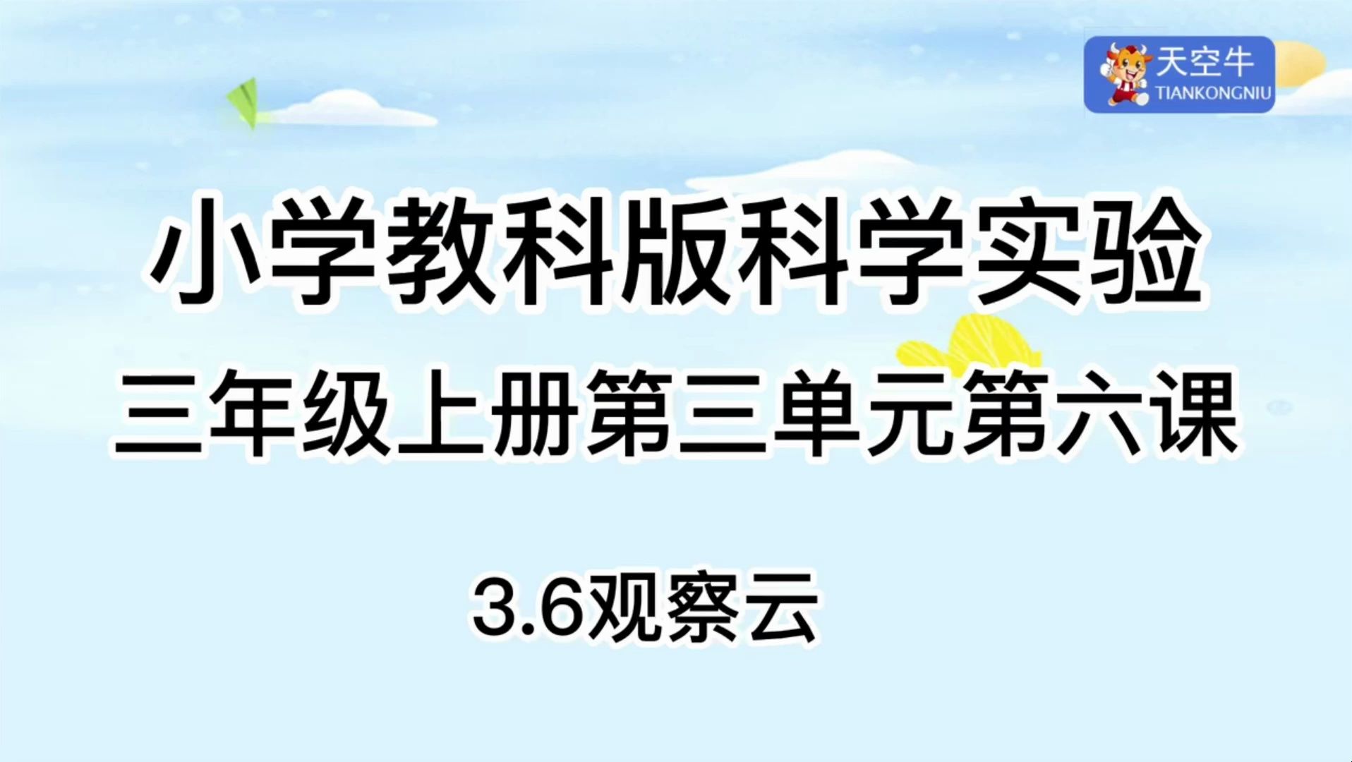 3上3.6 小学教科版科学实验三年级上册第三单元第六课3.6观察云哔哩哔哩bilibili