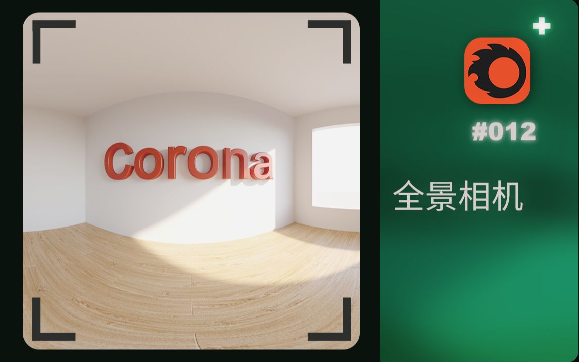 ▘corona▗ 如何制作全景图▶cr渲染器相机教程哔哩哔哩bilibili