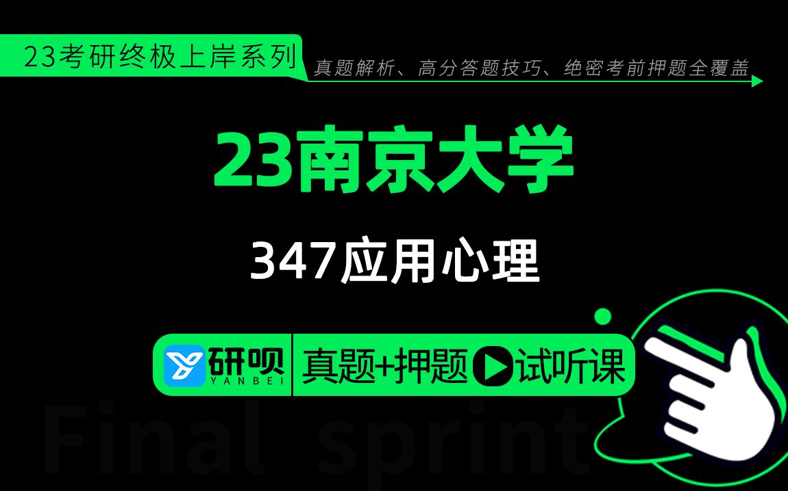 23南京大学应用心理考研(南大应用心理考研)347心理学专业综合/超人学长/冲刺押题高效提分专题公开课哔哩哔哩bilibili