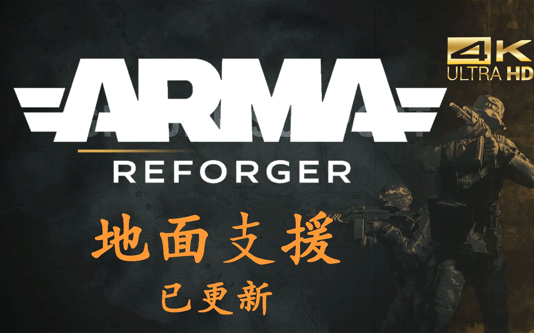 [图]【4k60帧】Arma Reforger：地面支援已更新