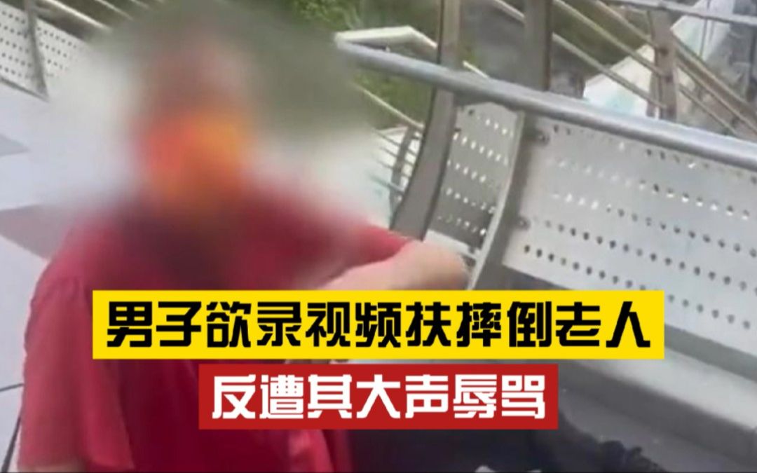 男子扶老人时拍视频存证,被老人怒怼:年轻人最可恨了哔哩哔哩bilibili