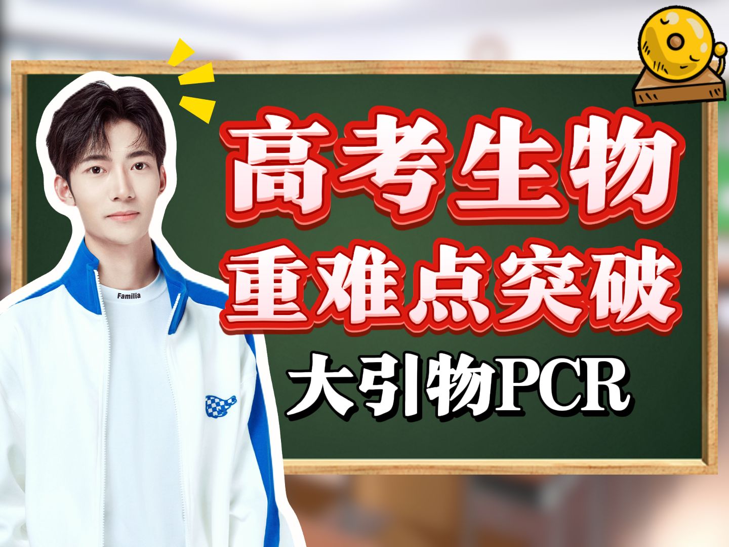 【生物二轮复习微专题9.0】大引物PCR | 定点突变哔哩哔哩bilibili