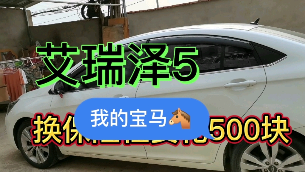 阿伟vlog :艾瑞泽5前保险杠刮蹭了,换一个要花多少钱?心疼死了哔哩哔哩bilibili