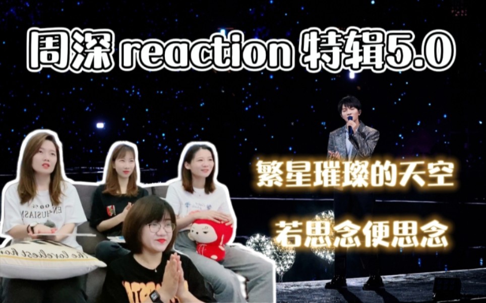 【周深reaction】特辑5.0直击心灵的声音撞击灵魂的感受【繁星璀璨的天空】【若思念便思念】爱我中华哔哩哔哩bilibili