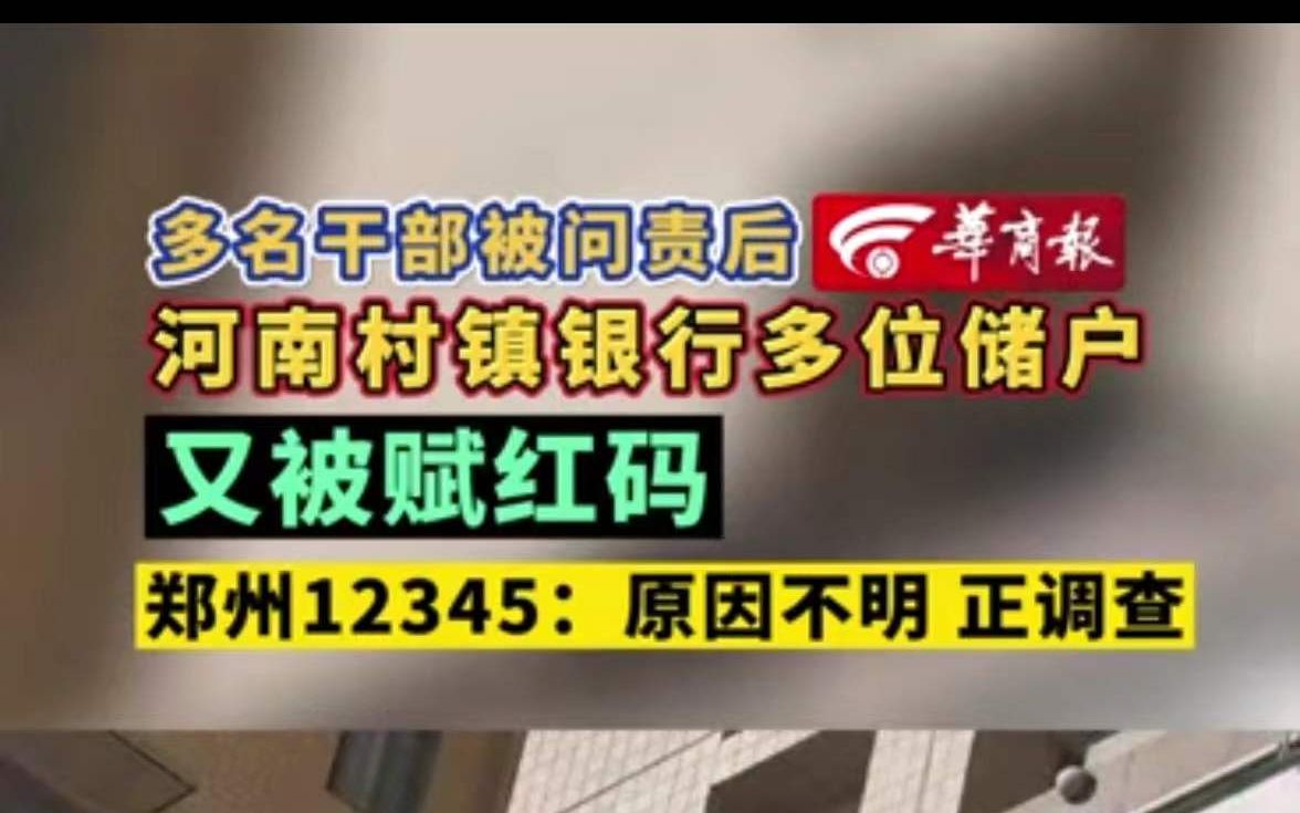 [图]多名干部被问责后 河南村镇银行多位储户又被赋红码 郑州12345：原因不明 正调查