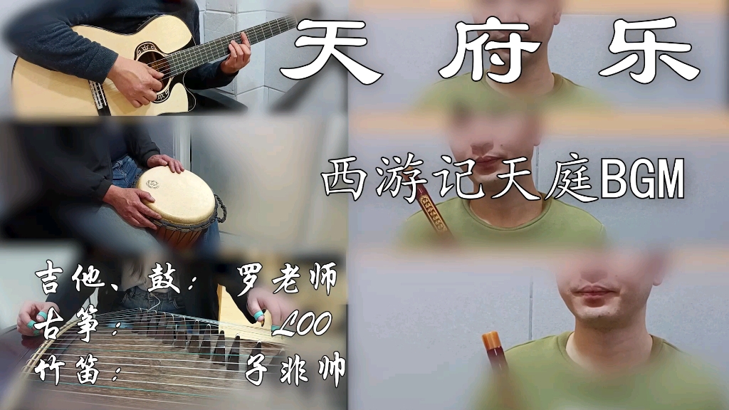 [图]西游记天庭BGM《天府乐》cover