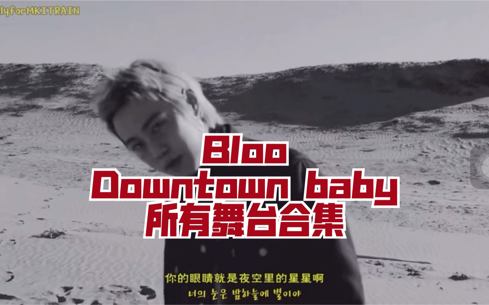 bloodowntownbabymv所有舞台合集
