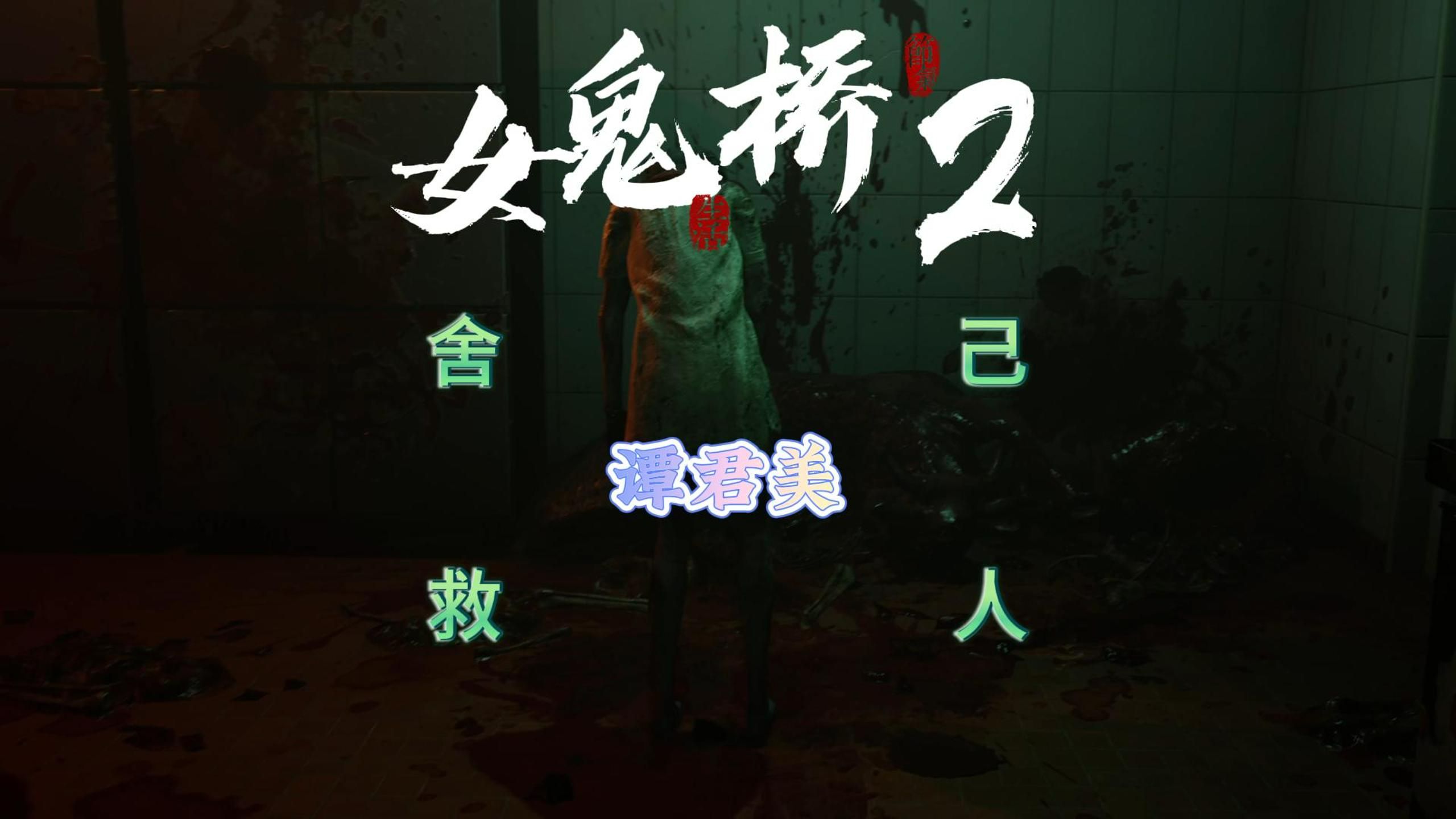 【女鬼桥2释魂路】舍己救人——谭君美