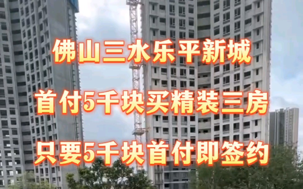 佛山三水乐平新城的住宅,首付5千就可以买精装三房了,不用首付贷,开发商直接免费送首付!是有70年产权的住宅,无套路!哔哩哔哩bilibili