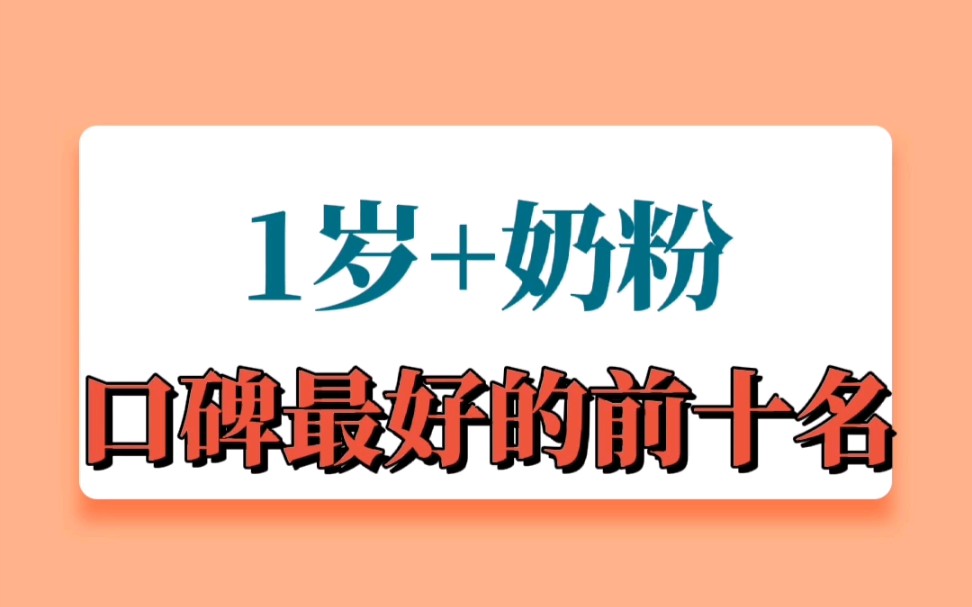 1岁+宝宝奶粉口碑最好的前十名哔哩哔哩bilibili