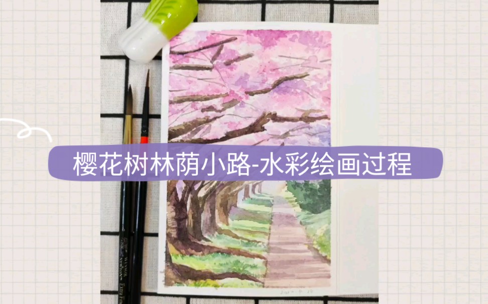 【水彩】绘画过程樱花树林荫小路哔哩哔哩bilibili