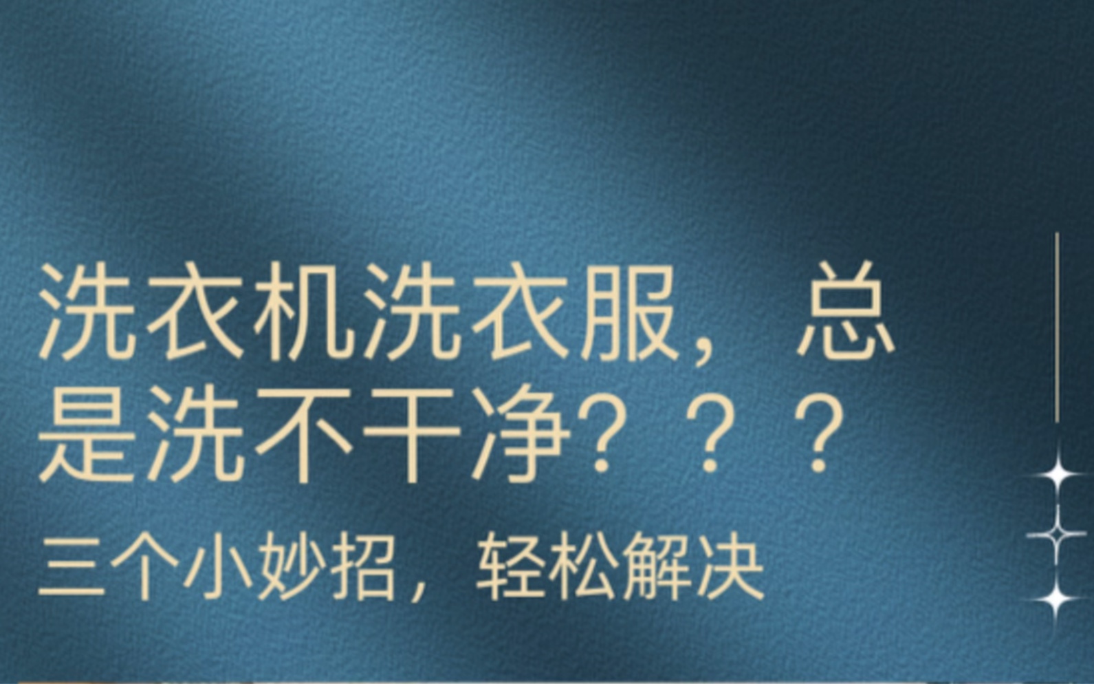 洗衣机洗衣服,总是洗不干净???三个小妙招,轻松解决!#生活小妙招#生活小常识#居家生活#洗衣机#洗衣服哔哩哔哩bilibili