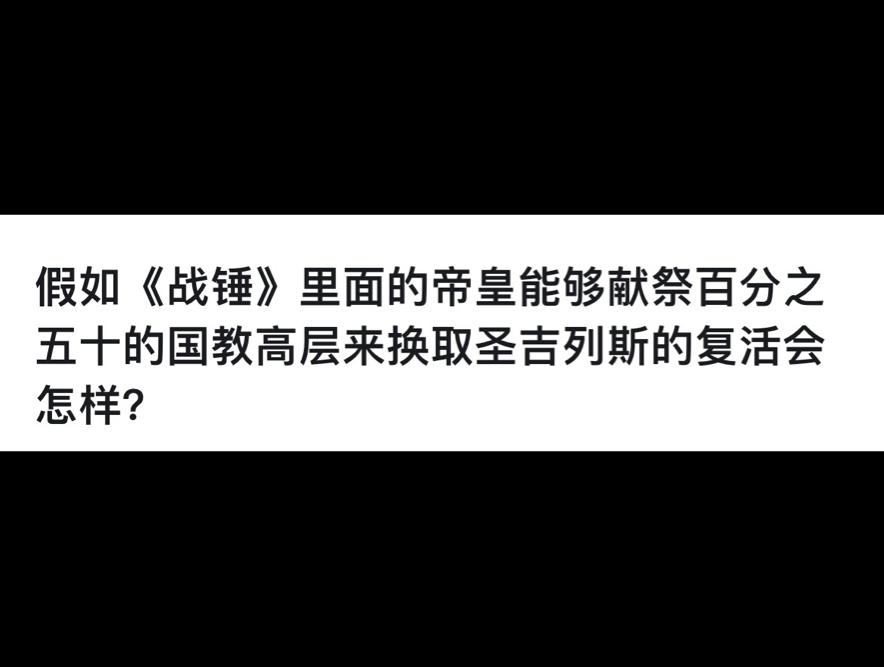 假如《战锤》 里面的帝皇能够献祭百分之五十的国教高层来换取圣吉列斯的复活会怎样?哔哩哔哩bilibili战锤40K游戏杂谈