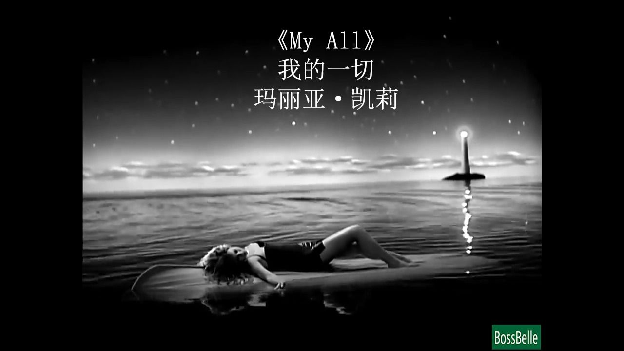 [图]16-My All(我的一切).Mariah Carey（玛丽亚·凯莉）