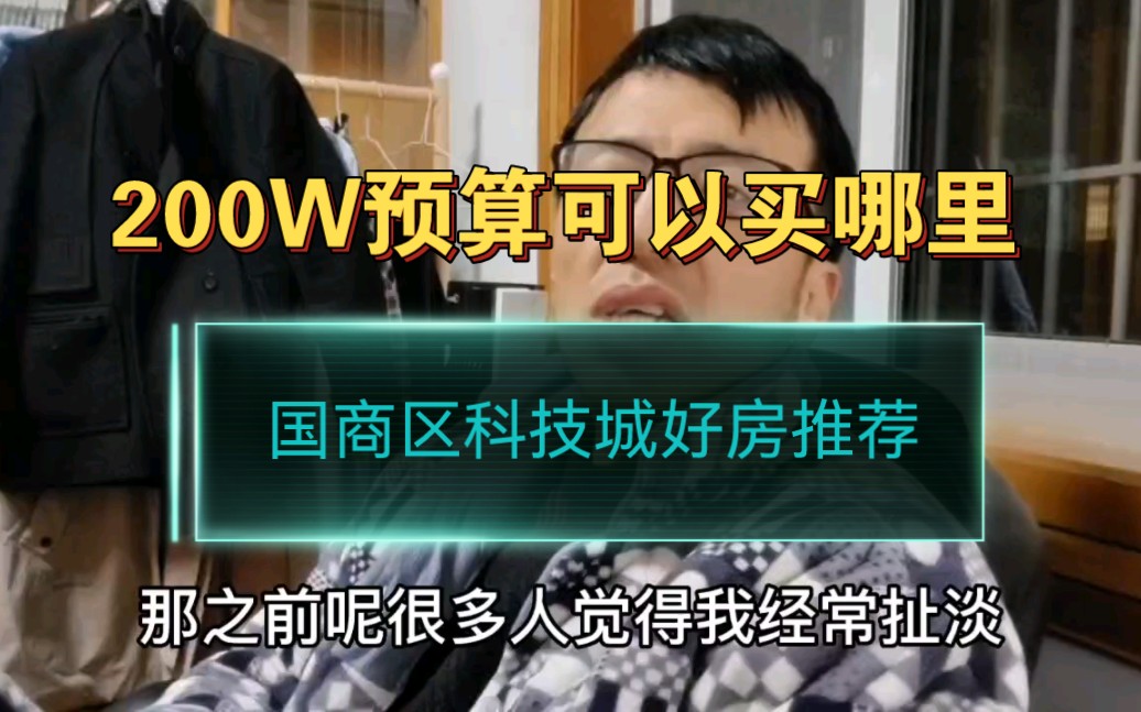 浙江嘉兴,200W预算可以买哪里?国商区科技城好房推荐哔哩哔哩bilibili