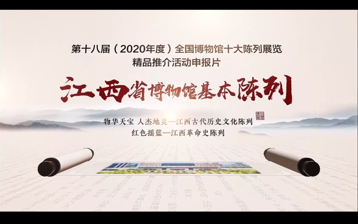 2020年度“十大精品”展览推介:江西省博物馆新馆基本陈列——“江西古代历史文化陈列”“江西革命史陈列”哔哩哔哩bilibili