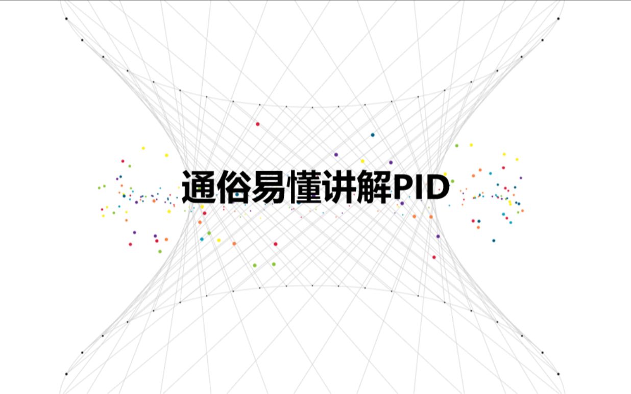 通俗易懂讲解PID哔哩哔哩bilibili