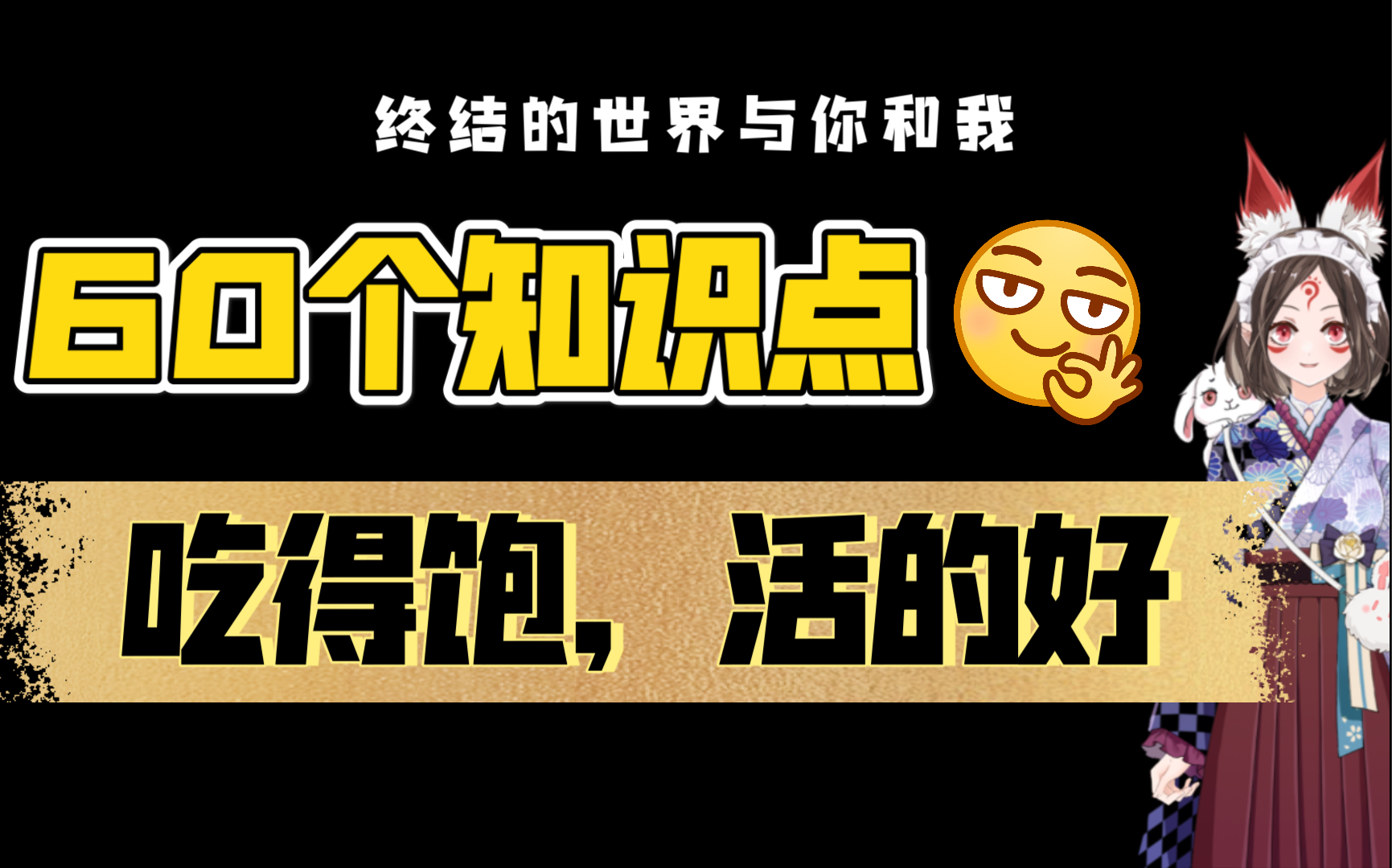 [图]在终结的世界活下去的60个知识点21～40 IOS手游《终结的世界与你和我》攻略