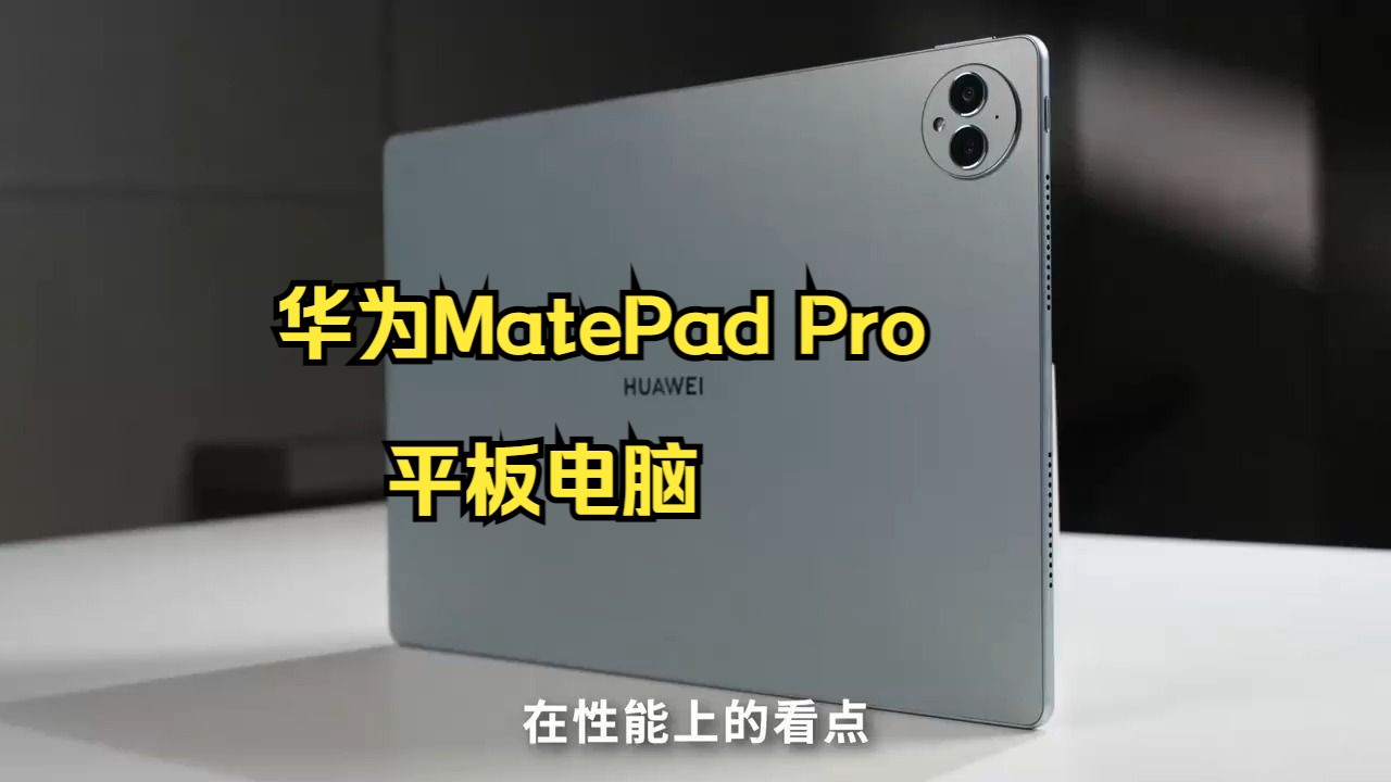 首台星闪平板,能否做到遥遥领先?华为 matepad pro 13.2 评测