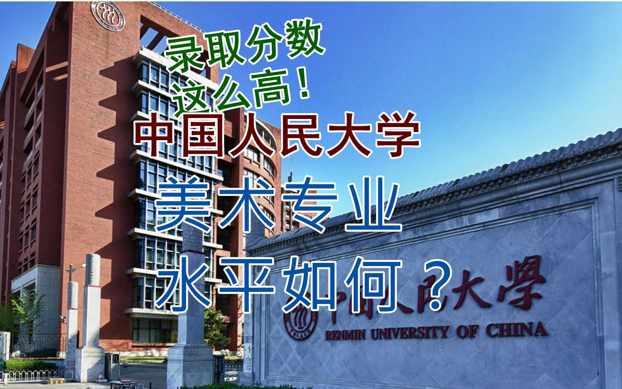 中国人民大学美术专业水平如何?哔哩哔哩bilibili