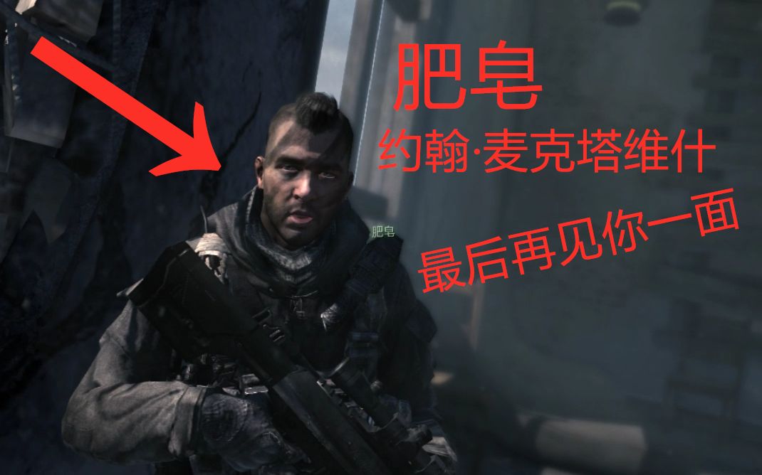 【Call of Duty】《使命召唤8》(重温)最后和肥皂(约翰ⷮŠ麦克塔维什)行动哔哩哔哩bilibili